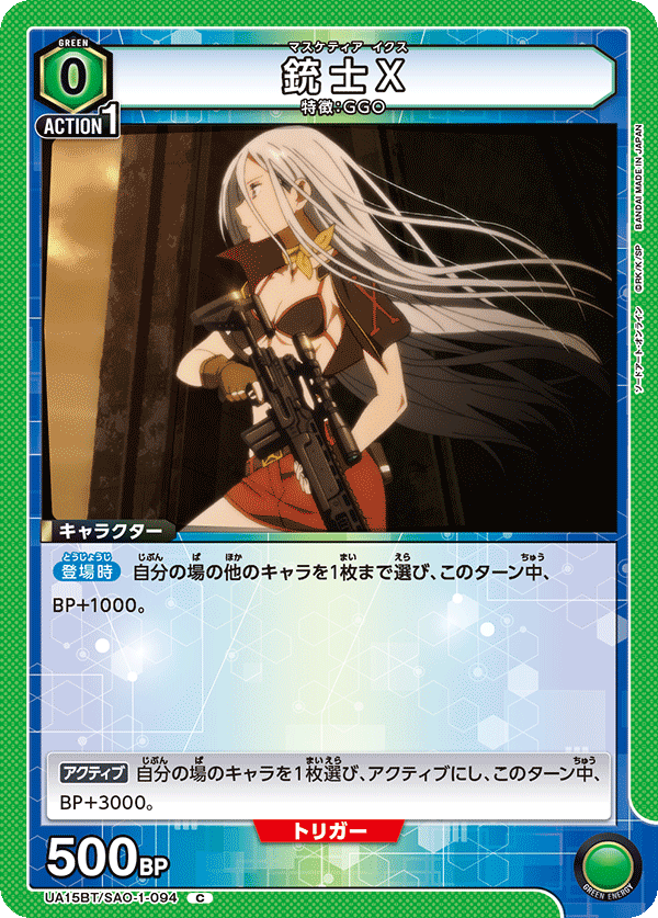銃士X（UA15BT/SAO-1-094）［C］