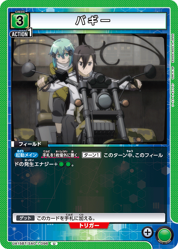 バギー（UA15BT/SAO-1-096）［U］