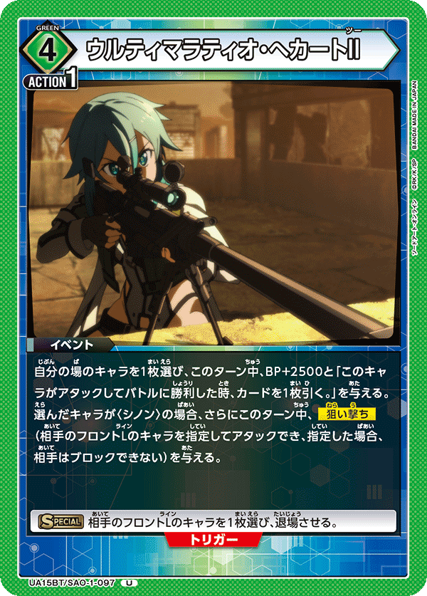 ウルティマラティオ・へカートII（UA15BT/SAO-1-097）［U］