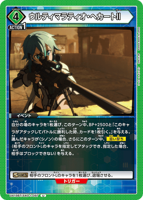 ウルティマラティオ・へカートII（UA15BT/SAO-1-097）［U］