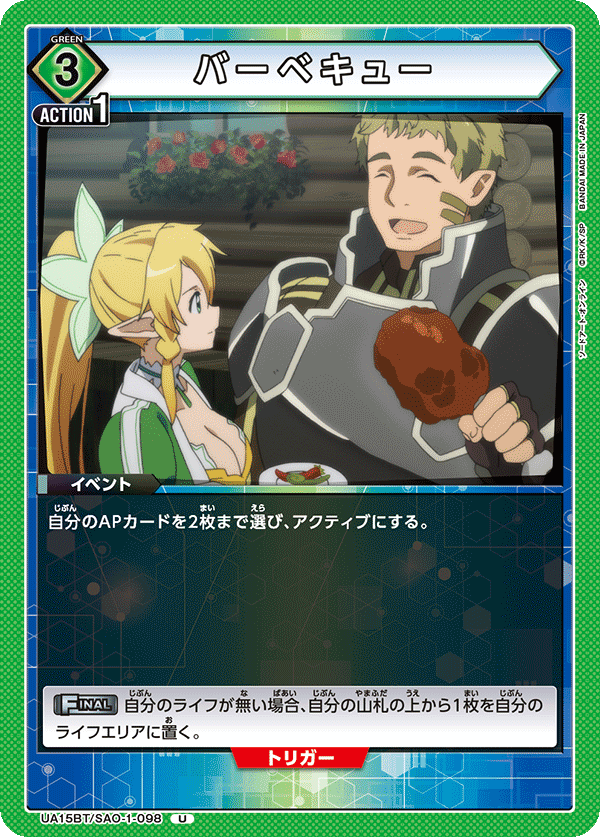 バーベキュー（UA15BT/SAO-1-098）［U］