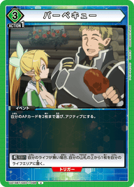 バーベキュー（UA15BT/SAO-1-098）［U］