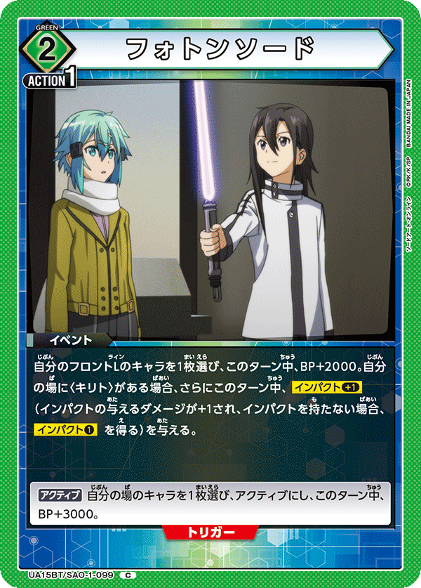 フォトンソード（UA15BT/SAO-1-099）［C］