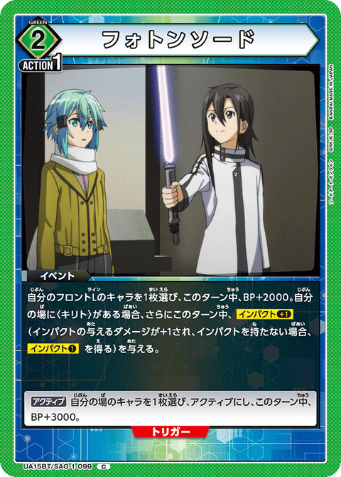 フォトンソード（UA15BT/SAO-1-099）［C］