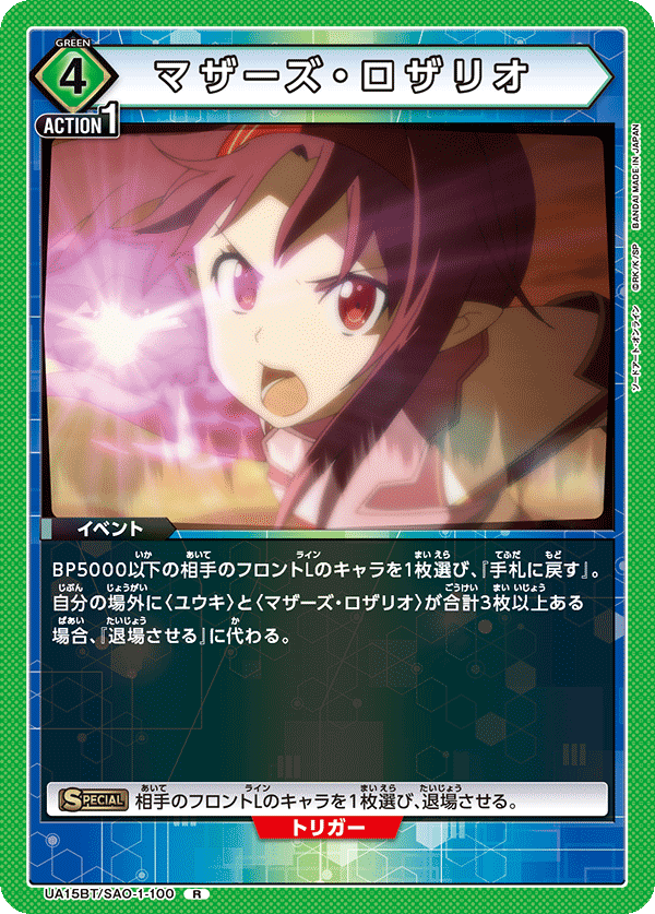 マザーズ・ロザリオ（UA15BT/SAO-1-100）［R］
