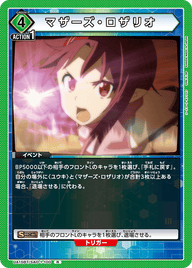 マザーズ・ロザリオ（UA15BT/SAO-1-100）［R］