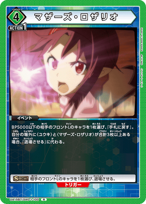 マザーズ・ロザリオ（UA15BT/SAO-1-100）［R］