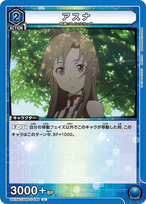アスナ（UA15ST/SAO-1-036）［U］