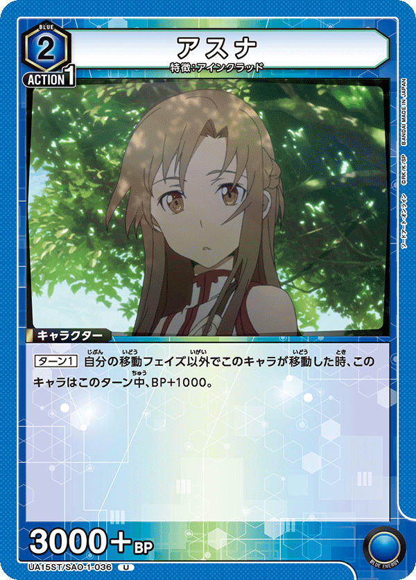 アスナ（UA15ST/SAO-1-036）［U］
