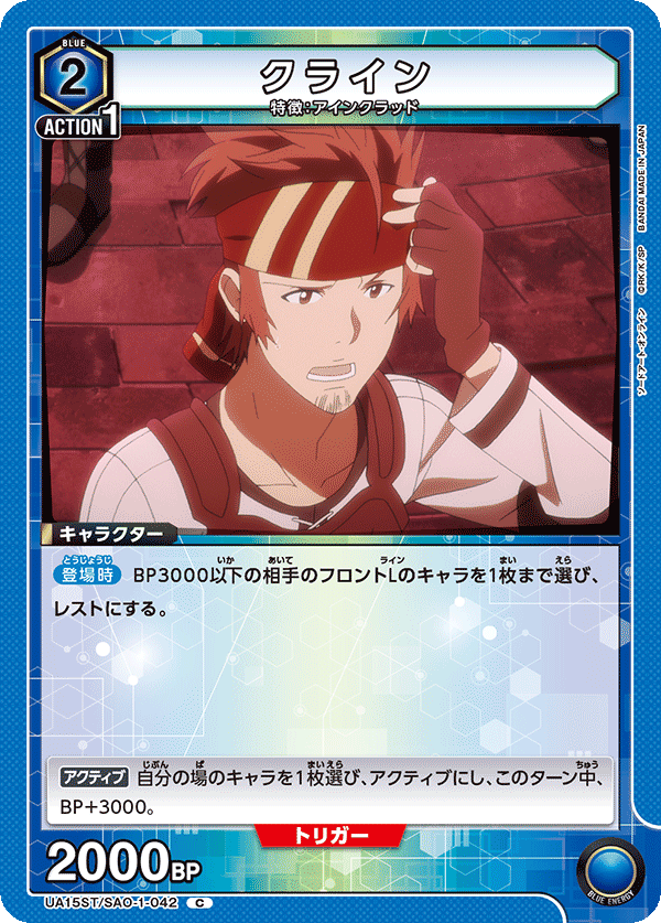 クライン（UA15ST/SAO-1-042）［C］