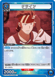 クライン（UA15ST/SAO-1-042）［C］
