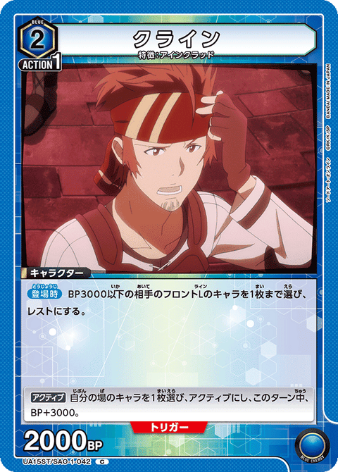 クライン（UA15ST/SAO-1-042）［C］
