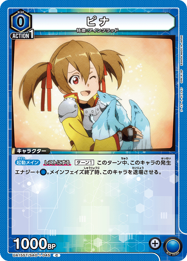 ピナ（UA15ST/SAO-1-045）［C］