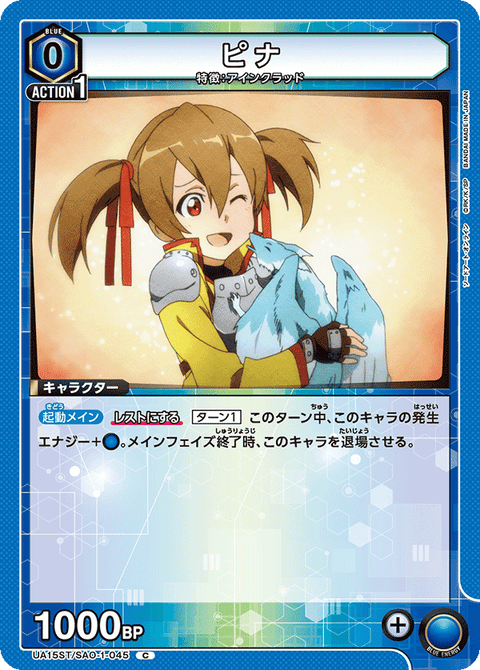 ピナ（UA15ST/SAO-1-045）［C］