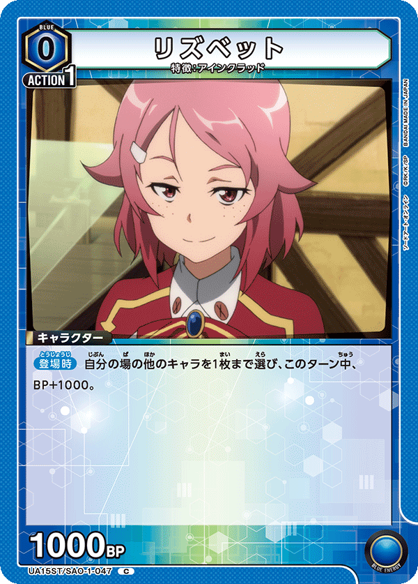 リズベット（UA15ST/SAO-1-047）［C］