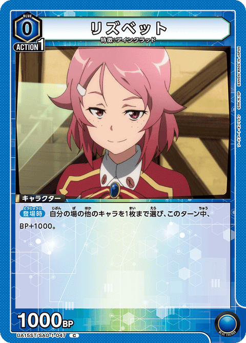 リズベット（UA15ST/SAO-1-047）［C］