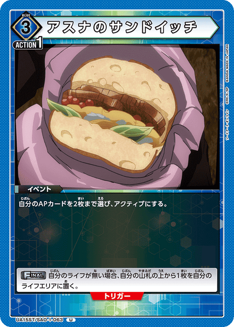 アスナのサンドイッチ（UA15ST/SAO-1-063）［U］