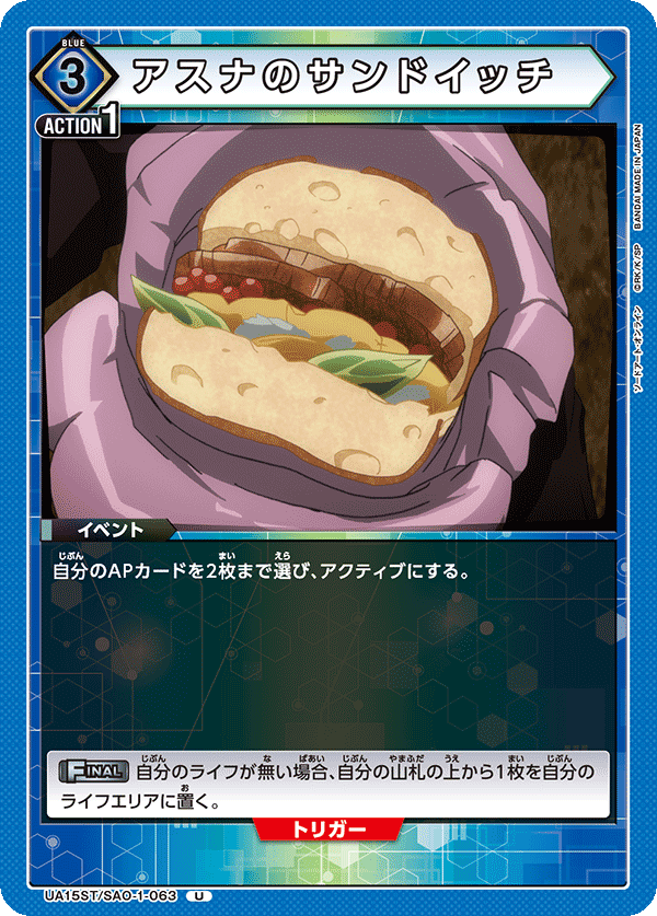アスナのサンドイッチ（UA15ST/SAO-1-063）［U］