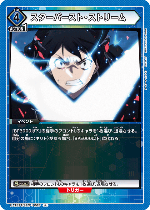スターバースト・ストリーム（UA15ST/SAO-1-065）［R］