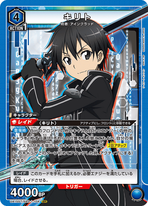 キリト（UA15ST/SAO-1-104）［SR］