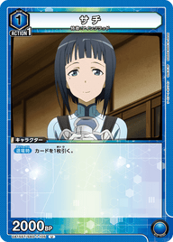 サチ（UA15ST/SAO-1-105）［U］