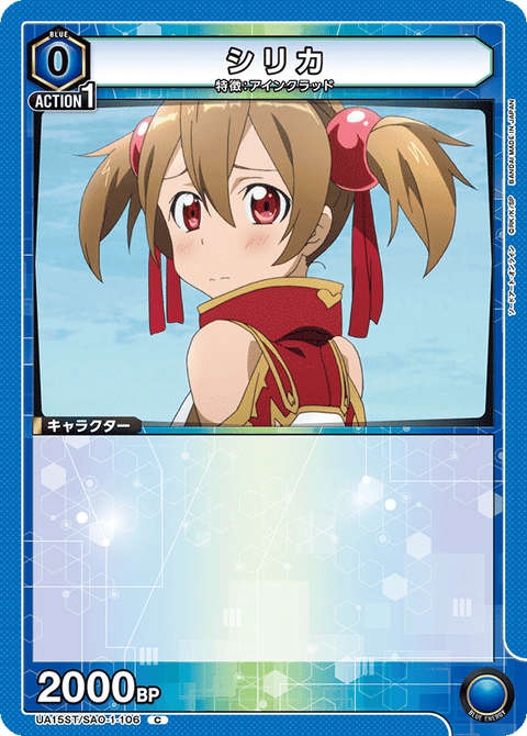 シリカ（UA15ST/SAO-1-106）［C］