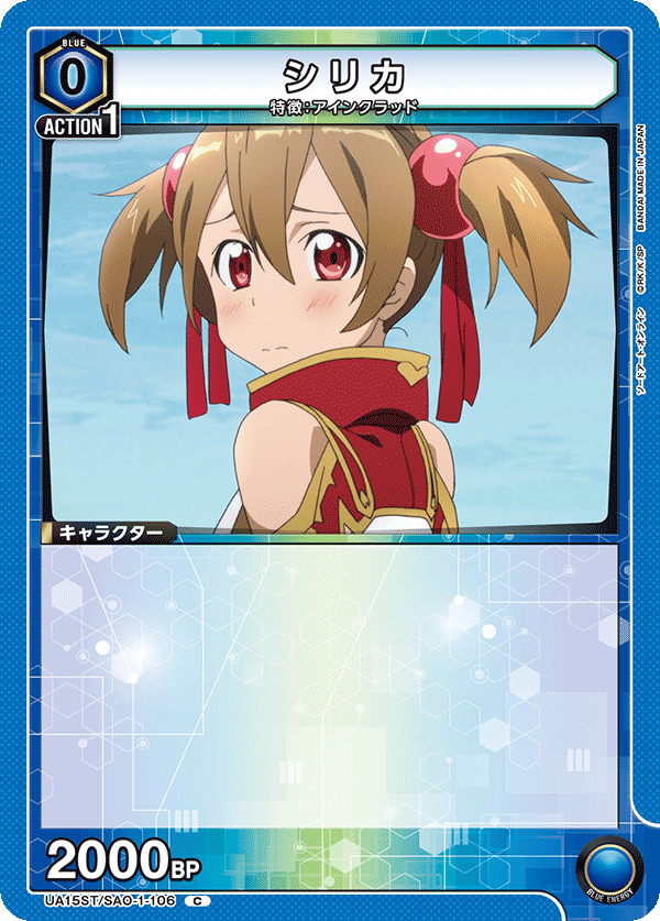 シリカ（UA15ST/SAO-1-106）［C］