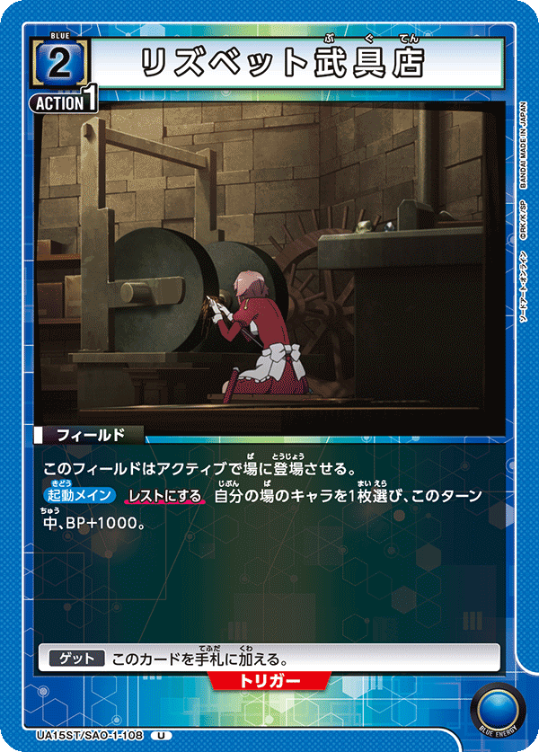 リズベット武具店（UA15ST/SAO-1-108）［U］