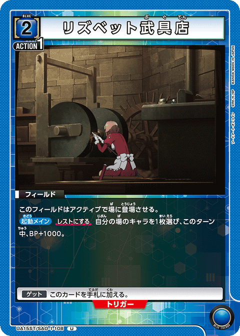 リズベット武具店（UA15ST/SAO-1-108）［U］