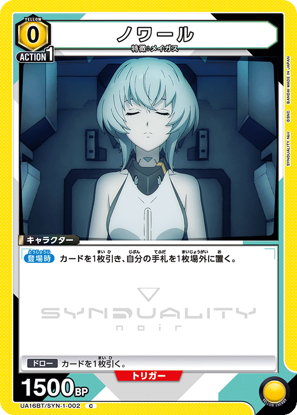 ノワール（UA16BT/SYN-1-002）［C］