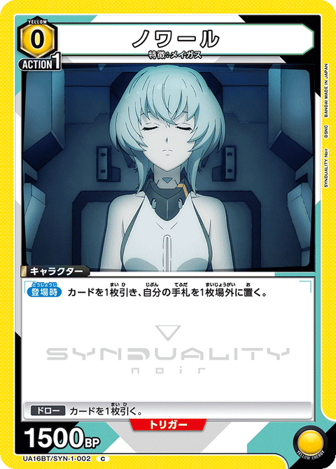 ノワール（UA16BT/SYN-1-002）［C］