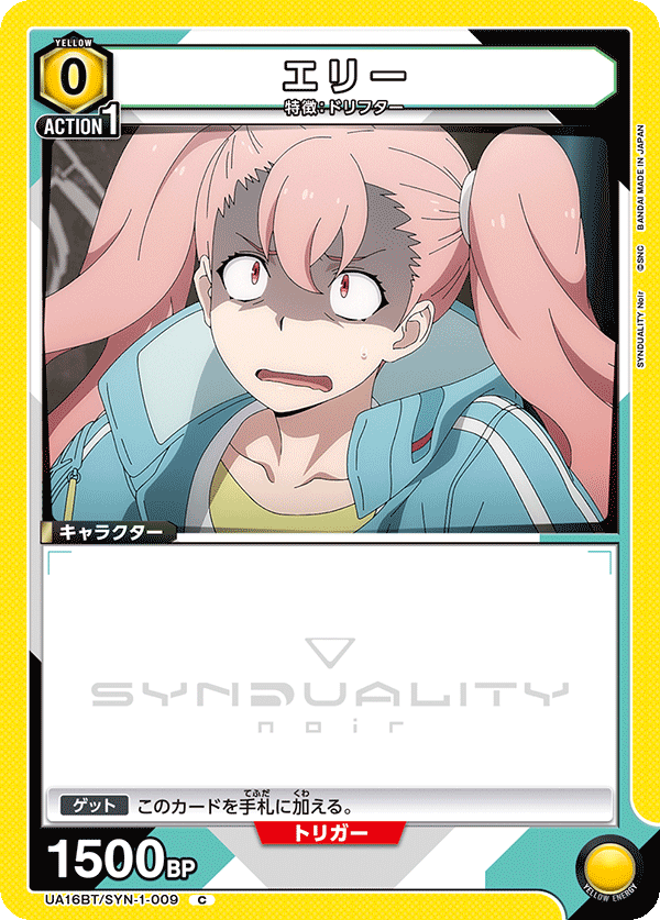 エリー（UA16BT/SYN-1-009）［C］