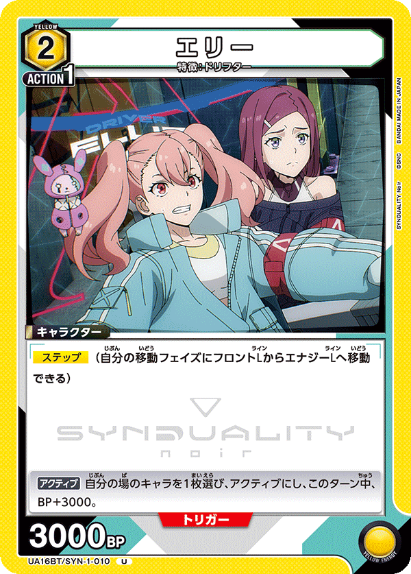 エリー（UA16BT/SYN-1-010）［U］