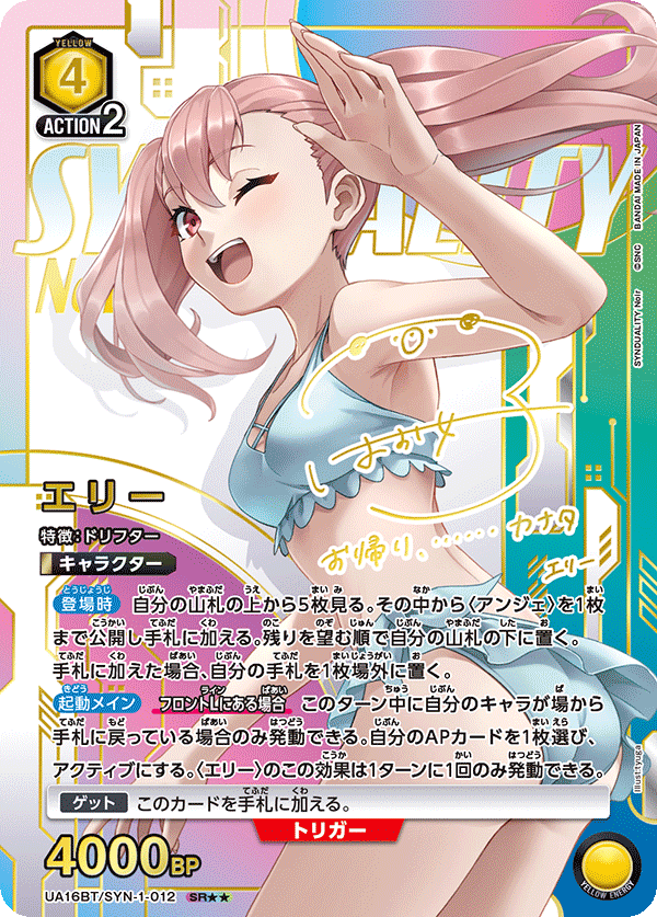 エリー（UA16BT/SYN-1-012）［SR★★ / パラレル］