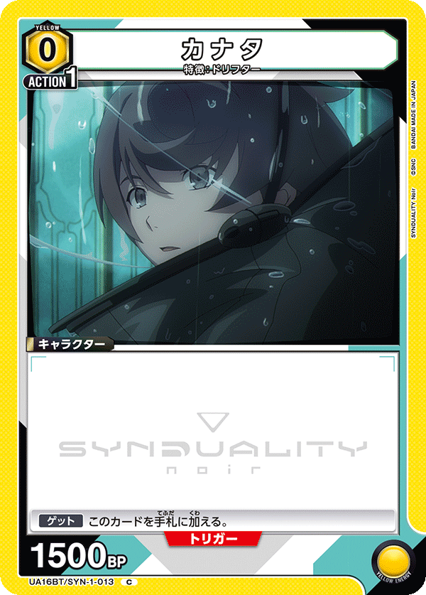 カナタ（UA16BT/SYN-1-013）［C］