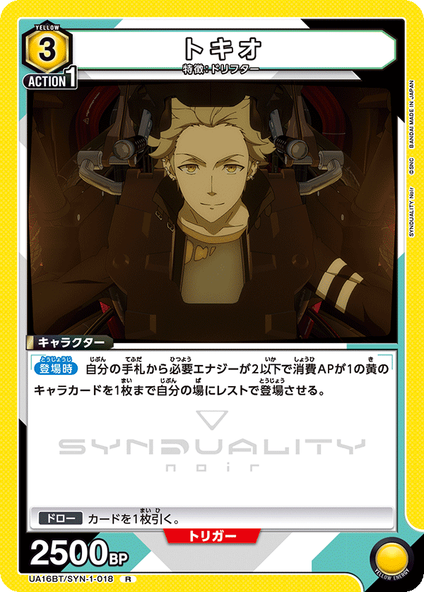 トキオ（UA16BT/SYN-1-018）［R］