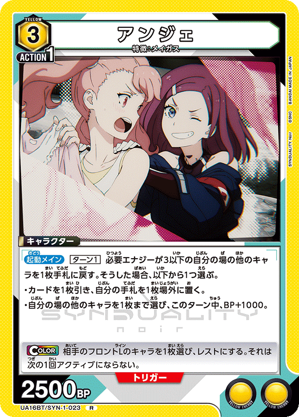 アンジェ（UA16BT/SYN-1-023）［R］