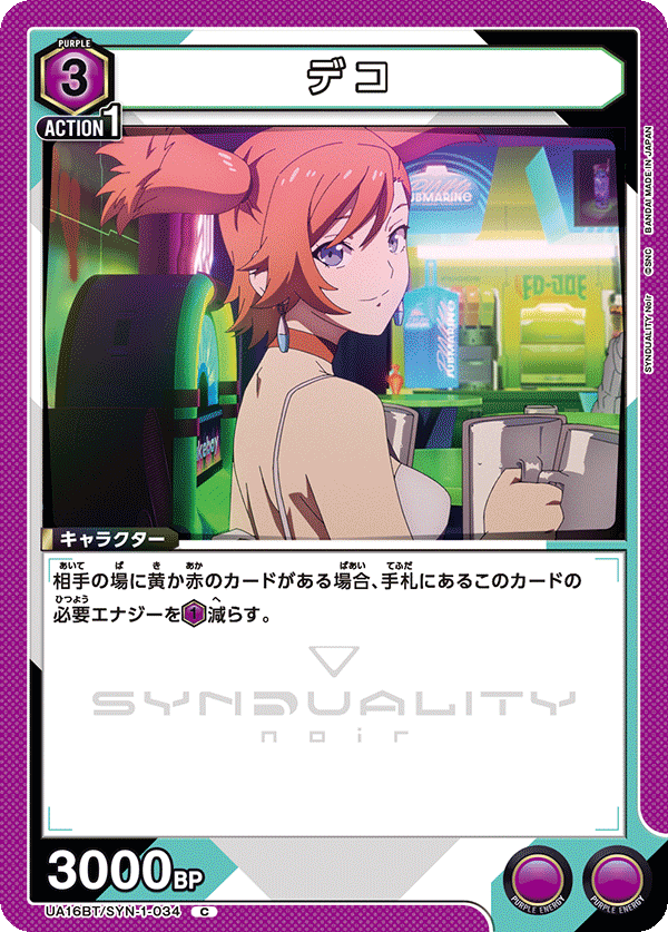 デコ（UA16BT/SYN-1-034）［C］