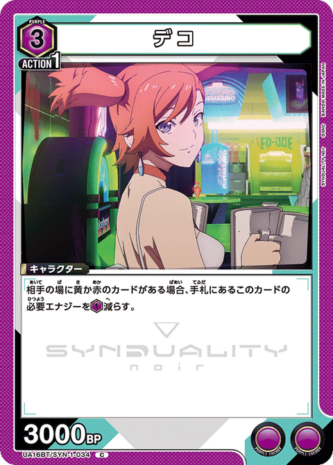 デコ（UA16BT/SYN-1-034）［C］