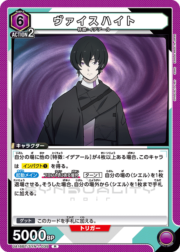 ヴァイスハイト（UA16BT/SYN-1-039）［R］