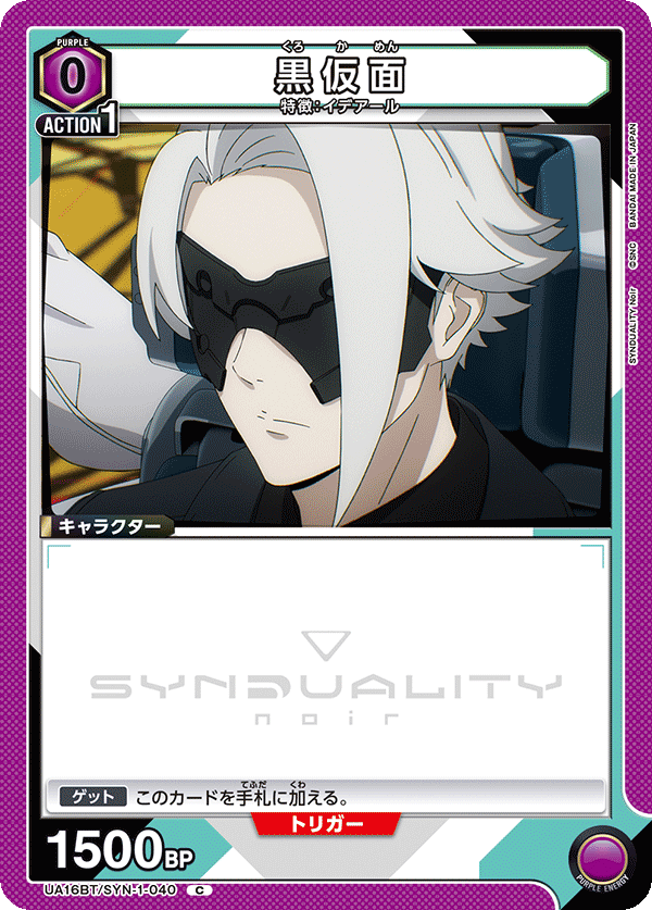 黒仮面（UA16BT/SYN-1-040）［C］