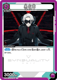 黒仮面（UA16BT/SYN-1-041）［U］