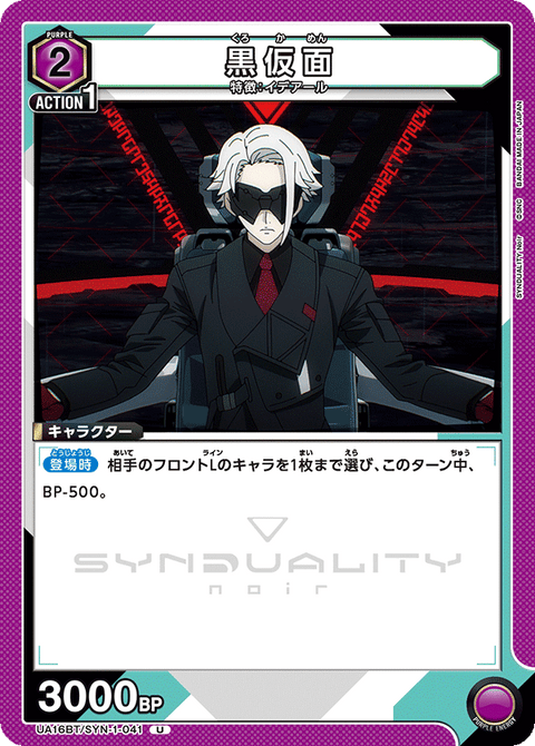 黒仮面（UA16BT/SYN-1-041）［U］