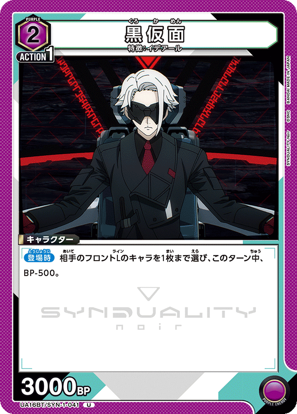 黒仮面（UA16BT/SYN-1-041）［U］