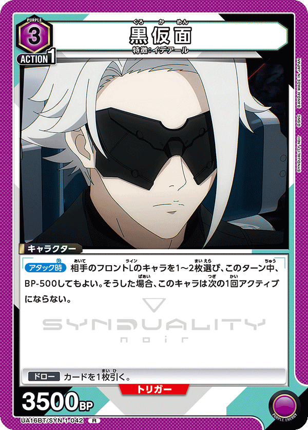 黒仮面（UA16BT/SYN-1-042）［R］