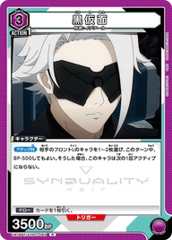 黒仮面（UA16BT/SYN-1-042）［R］