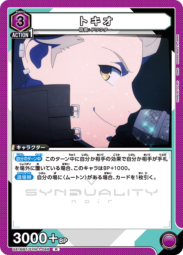 トキオ（UA16BT/SYN-1-048）［R］