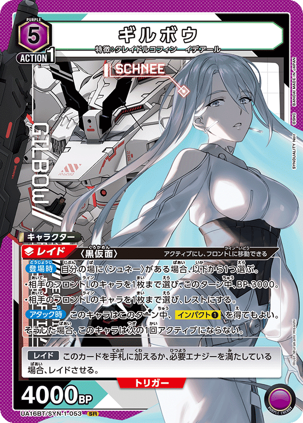 ギルボウ（UA16BT/SYN-1-053）［SR］