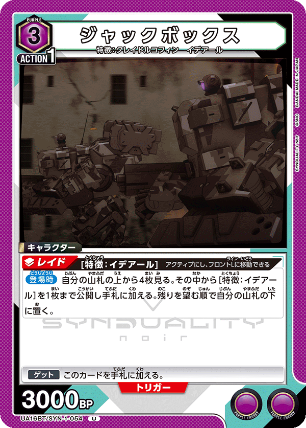 ジャックボックス（UA16BT/SYN-1-054）［U］
