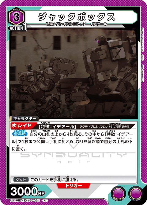ジャックボックス（UA16BT/SYN-1-054）［U］